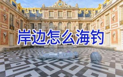 岸边怎么海钓插图
