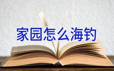 家园怎么海钓插图