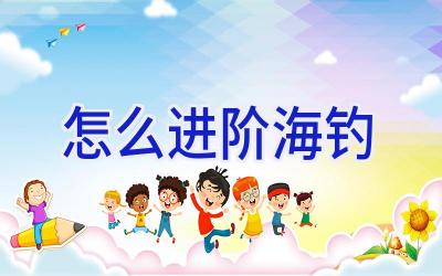 怎么进阶海钓插图