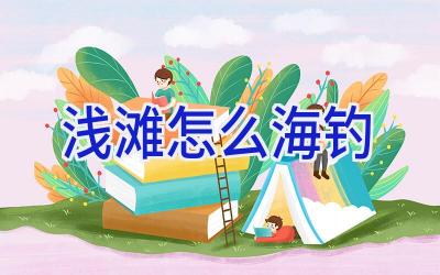 浅滩怎么海钓插图