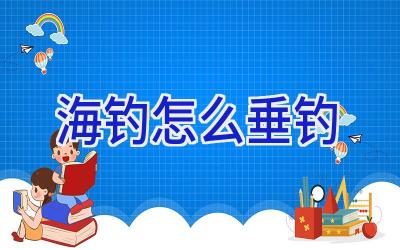 海钓怎么垂钓插图
