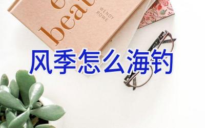 风季怎么海钓插图