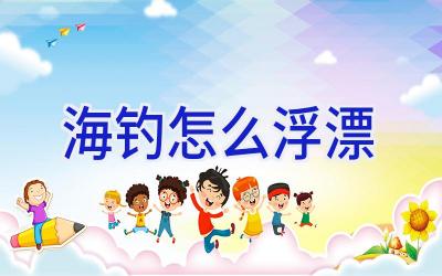 海钓怎么浮漂插图