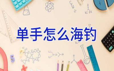 单手怎么海钓插图