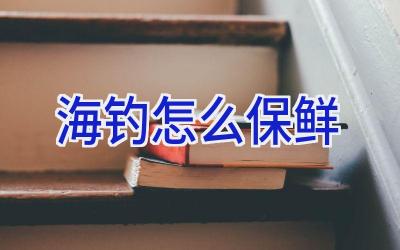 海钓怎么保鲜插图