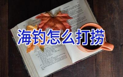 海钓怎么打捞插图