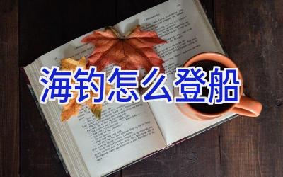 海钓怎么登船插图