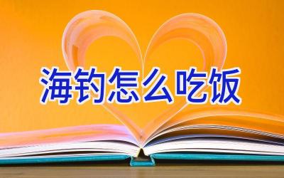 海钓怎么吃饭插图