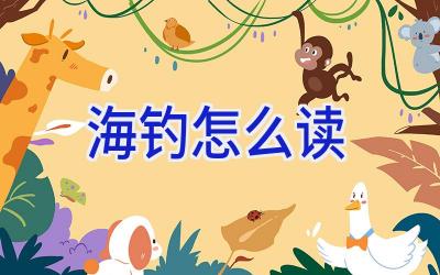 海钓怎么读插图