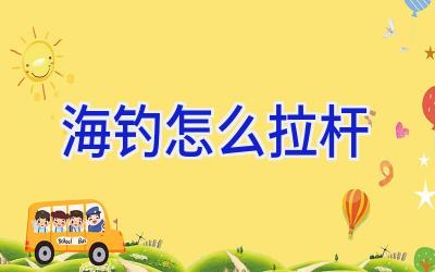 海钓怎么拉杆插图