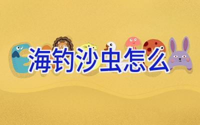 海钓沙虫怎么插图