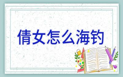 倩女怎么海钓插图