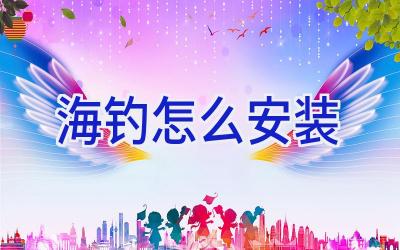 海钓怎么安装插图