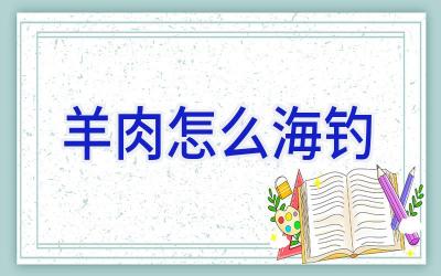 羊肉怎么海钓插图