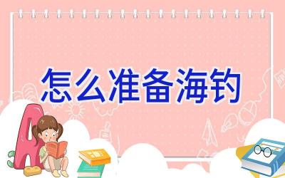 怎么准备海钓插图