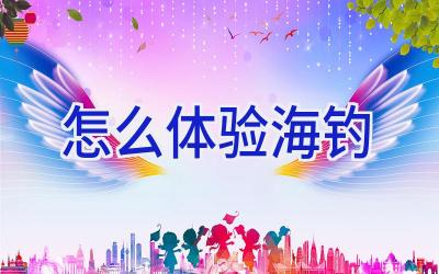 怎么体验海钓插图