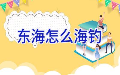 东海怎么海钓插图