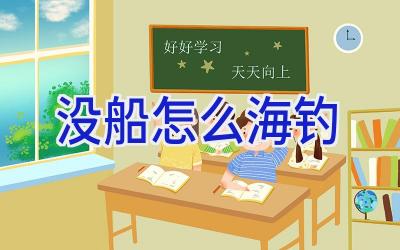 没船怎么海钓插图