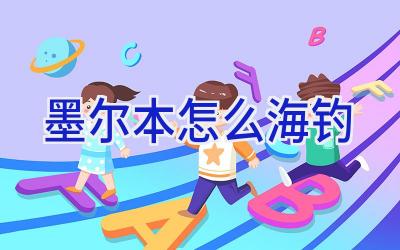 墨尔本怎么海钓插图