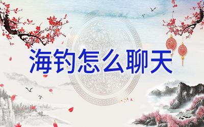 海钓怎么聊天插图