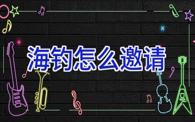 海钓怎么邀请插图