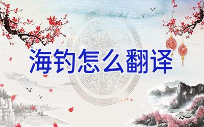 海钓怎么翻译插图