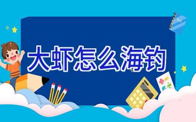 大虾怎么海钓插图