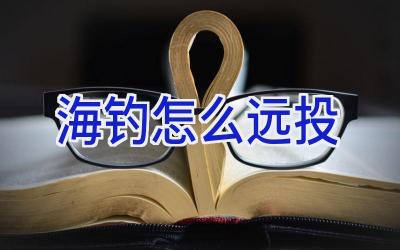海钓怎么远投插图