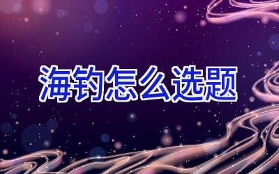 海钓怎么选题插图