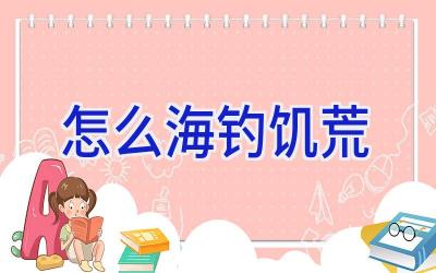 怎么海钓饥荒插图
