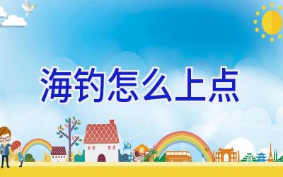 海钓怎么上点插图