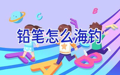 铅笔怎么海钓插图