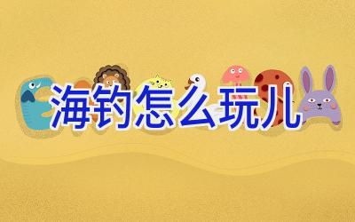 海钓怎么玩儿插图