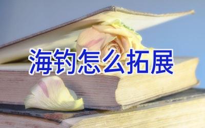 海钓怎么拓展插图