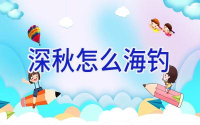 深秋怎么海钓插图