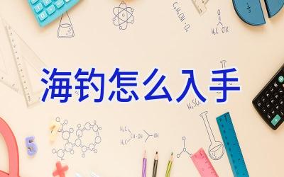 海钓怎么入手插图
