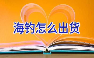 海钓怎么出货插图