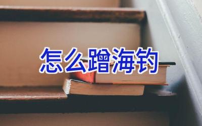 怎么蹭海钓插图