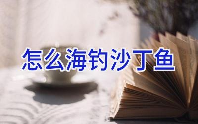 怎么海钓沙丁鱼插图