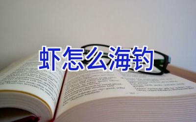 虾怎么海钓插图