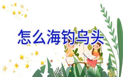 怎么海钓乌头插图