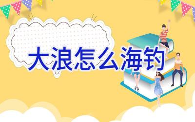大浪怎么海钓插图