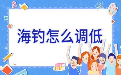 海钓怎么调低插图