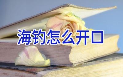 海钓怎么开口插图