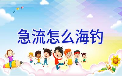急流怎么海钓插图