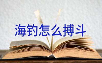 海钓怎么搏斗插图