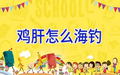 鸡肝怎么海钓插图