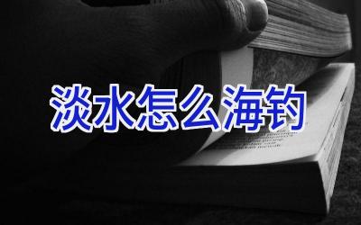 淡水怎么海钓插图