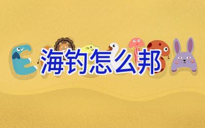 海钓怎么邦插图