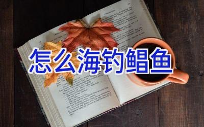 怎么海钓鲳鱼插图